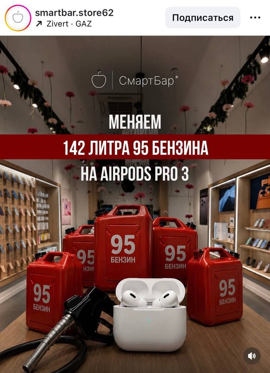 S8gy2AEgVRHyS2Q's tweet photo. Обменять 95-й бензин на AirPods Pro предлагают в Рязани. Местный магазин техники запустил акцию, по которой канистры с топливом принимают в обмен на продукцию Apple.

Курс литра к AirPods уточняется.

Страна- бензоколонка в
Страну - у бензоаолонки ‼️ https://t.co/QT8c7RjVSI