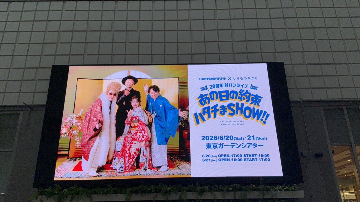FMBsio's tweet photo. 対バンライブ楽しかった〜
そして初いきものがかりでしたー！
吉岡さんの歌声半端なく綺麗だった〜
そしてそしてアンコールの「ありがとう」コラボに「奇跡じゃない」最高すぎ😆😆😆
ありがとうございました！

グッズの事後販売おなしゃす🙏
ステッカーとアクキー欲しいっす〜
#ありがとう20th https://t.co/4VXYSRBZ49