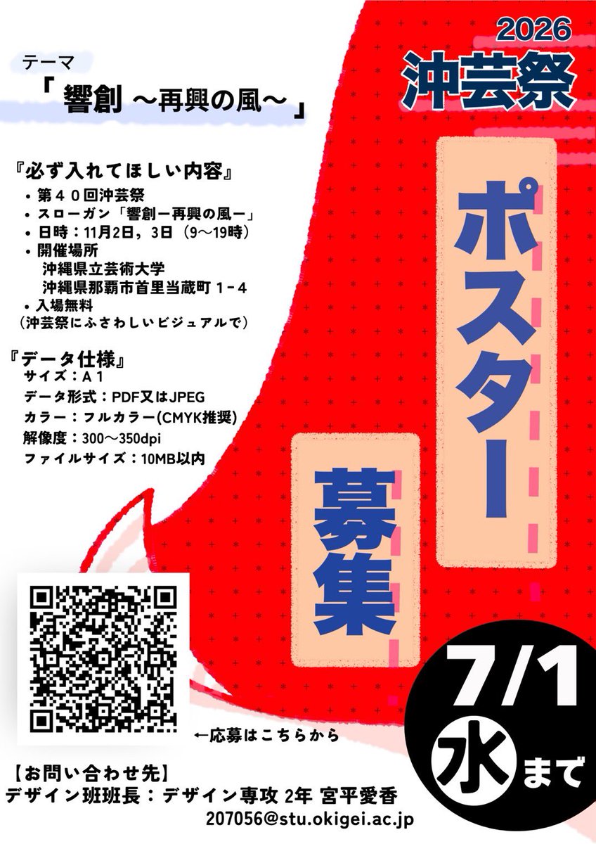 okigeisai's tweet photo. 【沖芸祭2026 出店等募集締切まで残り9日！】

🌺第40回沖芸祭　

今年の沖芸祭テーマは……
     ｢ 響創〜再興の風〜 ｣

学園祭の顔となるポスターを募集します！✨
募集締切は7月1日(水)23:59です！

学部生、院生など学内の皆さんが対象です。
たくさんのご応募をお待ちしております🎶 https://t.co/nnuAGzQkNf