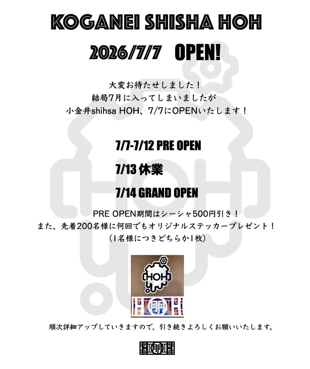 koganeishisha's tweet photo. 大変お待たせしました！
小金井shisha HOH、7/7にOPEN！

PRE OPEN期間はシーシャ500円引き！
先着200名様に一度の来店につきオリジナルステッカーをプレゼント！

営業時間等な情報も順次アップしていきますので引き続きよろしくお願いいたします

#武蔵小金井 
#シーシャ 
#小金井shishaHOH https://t.co/TsulcerMQq