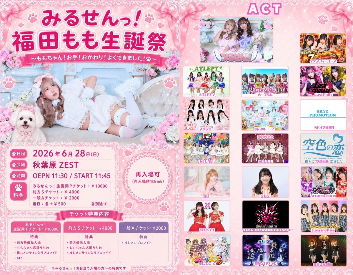 8FLAG_'s tweet photo. 【みるせんっ！福田もも生誕祭～ももちゃん！お手！おかわり！よくできました！🐾～】

【日程】2026年6月28日(日)

【会場】秋葉原ZEST

【時間】OEPN 11:30 / START 11:45

【料金】
前方Sチケット：￥4000
一般Aチケット：￥2000
当日：各＋￥500

https://t.co/lygRiFbnfy https://t.co/ofLnIhCxsS