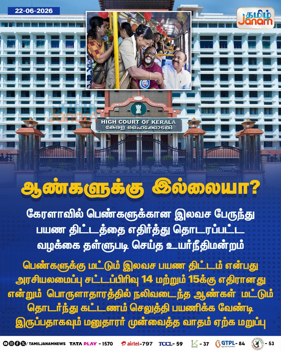 TamilJanamNews's tweet photo. ஆண்களுக்கு இல்லையா?...

#TamilJanam | #Keralam | #HighCourt  | #Newsupdate https://t.co/zEypnURgaf
