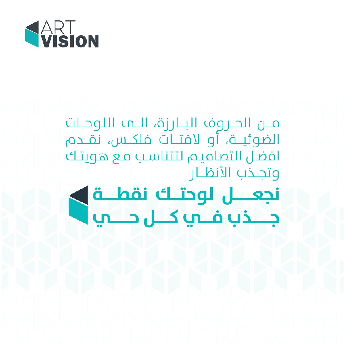artvisionsa01's tweet photo. من الحروف البارزة إلى اللوحات الضوئية والفلكس…
نصمم لك واجهة تجذب كل الأنظار ✨

نجعل لوحتك نقطة جذب في كل حي
https://t.co/RK8NvXDvFR

#ArtVision #لوحات_إعلانية #حروف_بارزة #لوحات_ضوئية #تصميم_واجهات #فلكس #إعلانات_مميزة #هوية_بصرية https://t.co/HyrorxWvan