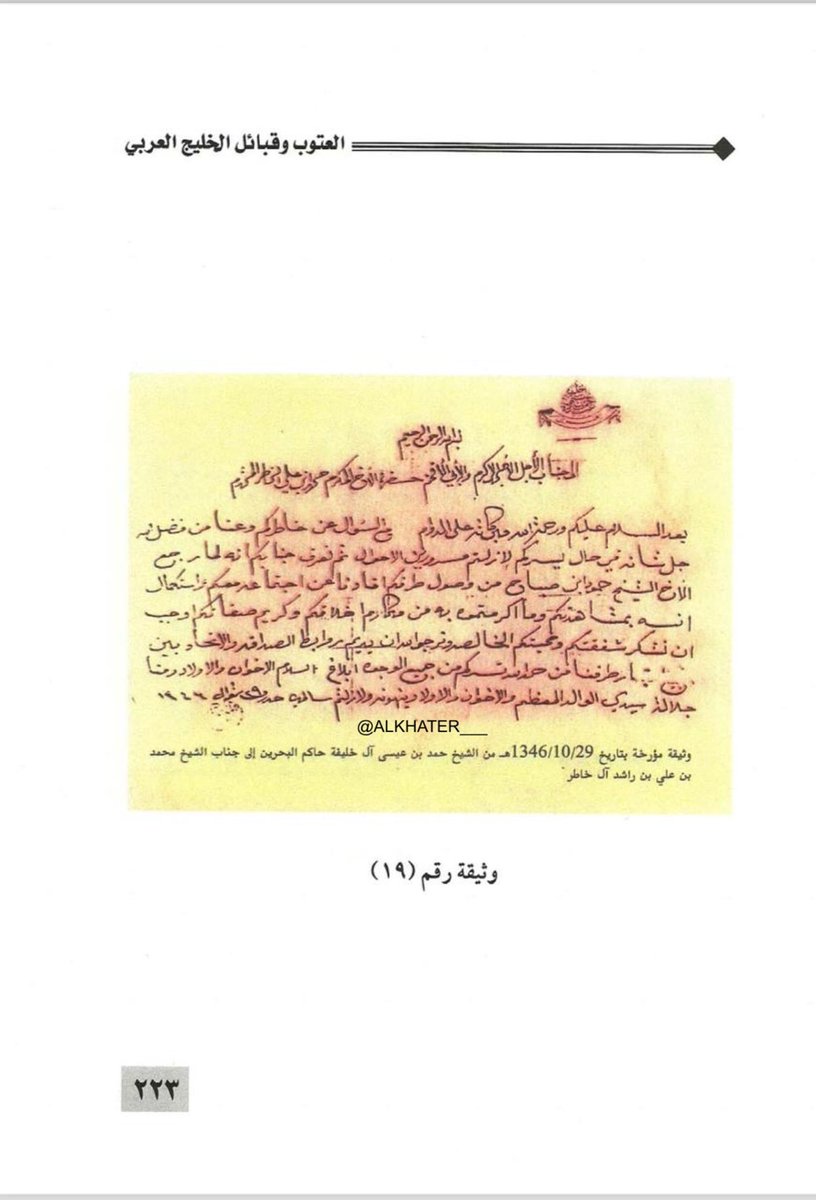 ALKHATER___'s tweet photo. يذكر المرجع ( #العتوب وقبائل #الخليج_العربي - تأليف - عبدالله بن حسين بن ناصر #آل_بن_علي #العتبي ) بعض الوثائق التاريخية والتي تم نشرها بالكتاب لاسرة #آل_خاطر #آل_بوعينين منها وثيقة رقم " ١٩ " 
( وثيقة مؤرخة بتاريخ ١٣٤٦/١٠/٢٩ هـ من  الشيخ/ حمد بن عيسى بن علي #آل_خليفه ولي عهد حاكم #البحرين إلى جناب الشيخ / محمد بن علي بن راشد آل خاطر بشان زيارة الشيخ حمود بن صباح آل خليفه
( نعرف جنابكم أنه لما رجع الأخ الشيخ حمود بن صباح من وصول طرفكم افادنا عن اجتماعه معكم واستكمال انسه بمشاهدتكم وما اكرمتمو به من مكارم اخلاقكم وكريم صفاتكم وجب ان نشكر شفقتكم ومحبتكم الخالصه ونرجوا الله ان يديم روابط الصداقه ) ..