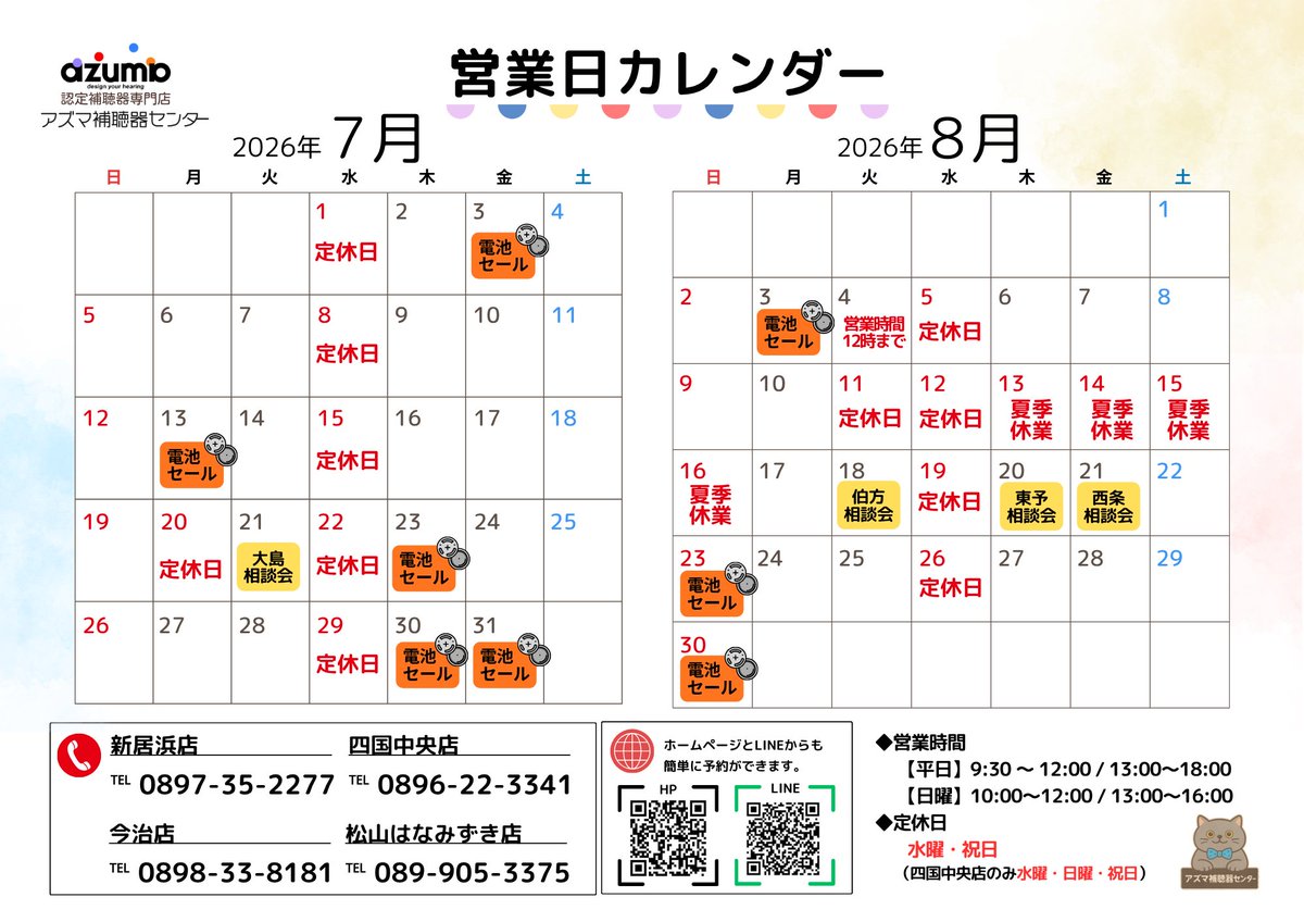 azuma_emimi's tweet photo. アズマ補聴器センター2026年7月・8月の予定表をお知らせします。
https://t.co/Dxuuy5l857
#補聴器 #愛媛 #アズマ補聴器センター https://t.co/IpVyfNJK9b