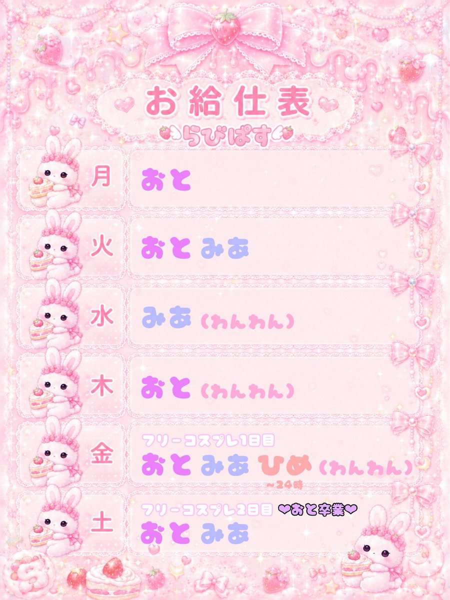 rabipas's tweet photo. 今週のお給仕表です🐰🍰

金土フリーコスプレ、27日でおとが卒業します💕🪽

皆さまのご来店お待ちしております❣️
@rabipas_oto @rabipas_wanwan 
@rabipas_mia @rabipas_hime https://t.co/TJsQAWUChU