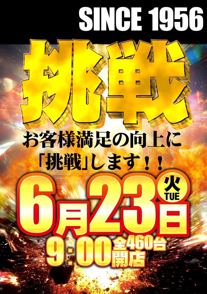 isobe_KB's tweet photo. 🈺6月23日(火)🈺

🔥🔥🔥🔥🔥🔥🔥🔥
          ＫＢグループ
  6月創業月間✖️70周年
🔥🔥🔥🔥🔥🔥🔥🔥

【 挑戦 】
お客様満足の向上に「挑戦」します‼️

多くは語りません😎
6月フィナーレに向けて
華々しい一日を迎えましょう🌸

🔥 明 日 🔥
入城抽選 8時40分
入城開始 9時00分 https://t.co/VSWmKDJJXa