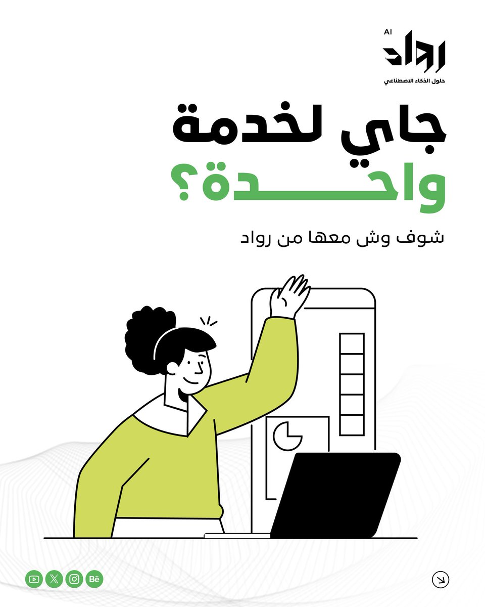 Rowaad_SA's tweet photo. مو كل الفايدة تكون في الخدمة اللي طلبتها بس.

أحيانًا فيه أشياء ثانية عندنا،
إذا دخلت معها، تطلع النتيجة أقوى بكثير.

رواد… شريك نجاح

#رواد #شريك_نجاح #السعودية https://t.co/tRpuW06Rwv