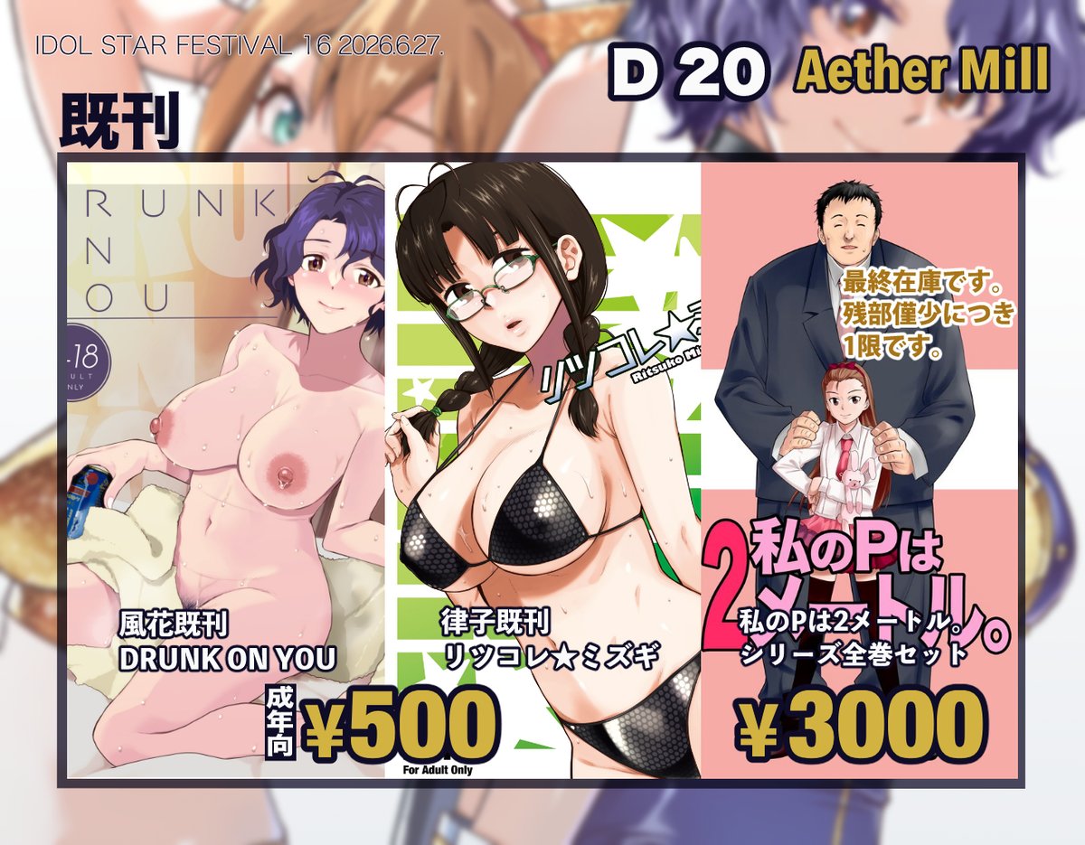 6/27(土)開催のISF16お品書きです。(R18/NSFW)
スペースはD-20 Aether Millです。

新刊はこのみ/風花のナイトクラブ風衣装H本です。

既刊は風花本と、律子水着本、それから「私のPは2メートル。」シリーズです。
2メートルシリーズは全巻セット、部数僅少で1限となります。

委託はツリーに
#ISF16 