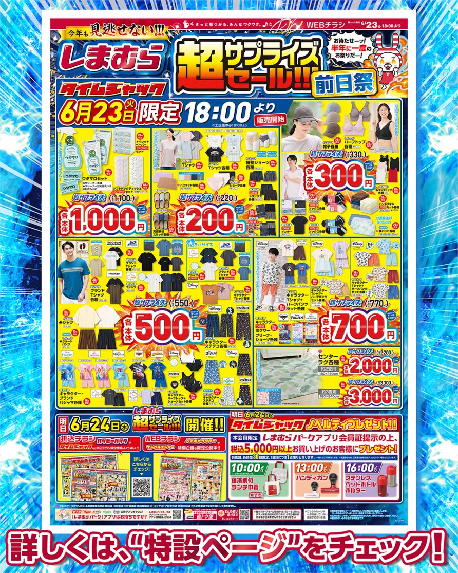 shimamura_gr's tweet photo. ✨
＼今年も見逃せない！！！／
【しまむら超サプライズセール!!!】

6/24(水)～　しまむら超サプライズセールを開催！！
明日6/23（火）は前日祭です！！
人気のトレンドコーデやタイムジャックの特価が盛りだくさん✨
皆様のご来店お待ちしております♪

お得なチャンスをお見逃しなく！

詳しくはしまむらホームページの特設ページをチェック！
https://t.co/P2AiOGFZ3w

6/23（火）前日祭・6/24（水）開催の
しまむら超サプライズセール！！
皆さまのご来店を心よりお待ちしております✨✨

★マークが付いている商品は椎名町店・新田店・久が原店・三軒茶屋店・高田馬場店・ピーコックストア阿佐谷店・西友大船店・アルビ住道店では取り扱いしておりません。

#しまむら超サプライズセール　 ＃しまむらの超サプライズセールで何買う