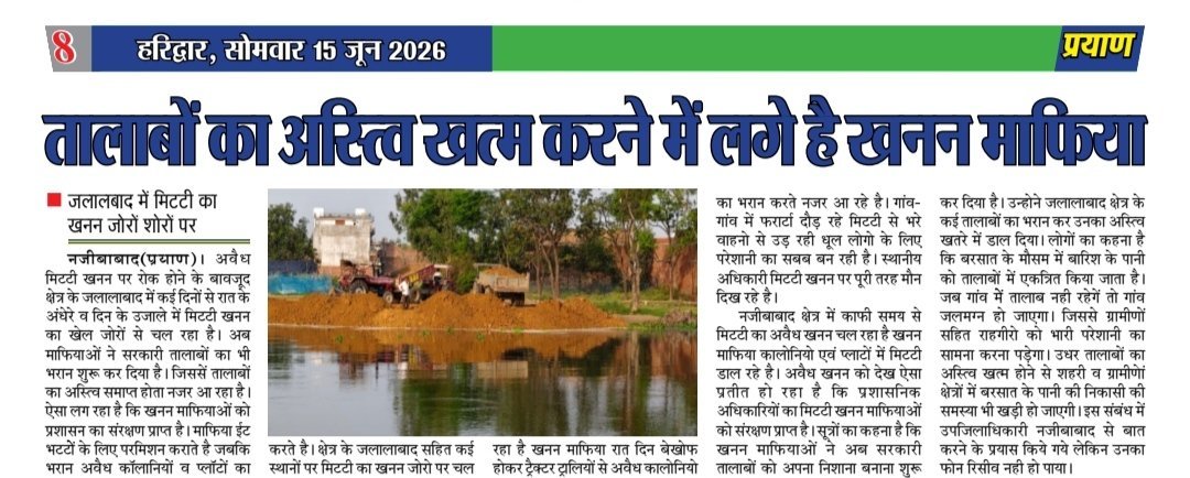 corruptionban20's tweet photo. @BijnorNewsLive #बिजनौर के नजीबाबाद थाना के संरक्षण में जलालाबाद के जलाशय का भरान जारी, बिजनौर मीडिया ने उक्त मामले को प्रमुखता से छापने के बाद भी कोई कार्यवाही नहीं @bijnorpolice मौन है 
@Uppolice @dgpup @adgzonebareilly संज्ञान लेकर संलिप्त अधिकारी के खिलाफ कार्यवाही करे https://t.co/vHYEd0OSCs