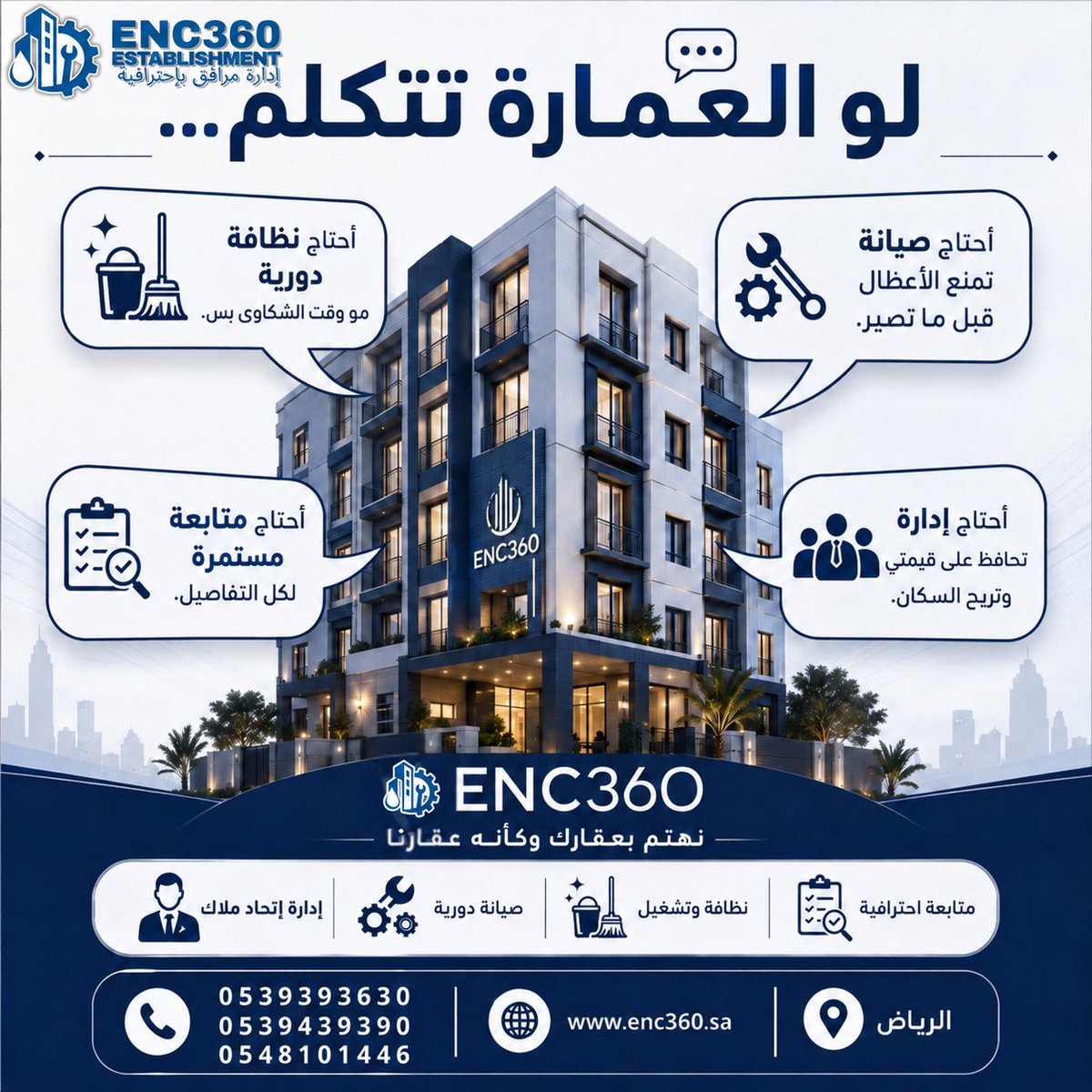 enc360's tweet photo. 💬 لو العمارة تتكلم… كانت بتقول:

“اهتموا بي قبل ما المشاكل تكبر.”

في ENC360 نوفر:
✅ إدارة اتحاد الملاك
✅ الصيانة الدورية
✅ النظافة والتشغيل

🏢 إدارة احترافية تحافظ على قيمة العقار وراحة السكان.

📍 الرياض
📞 0539393630 -0539439390
📞 0548101446
🌐 https://t.co/EzMLbb9pbm https://t.co/JlgnDDkSqh
