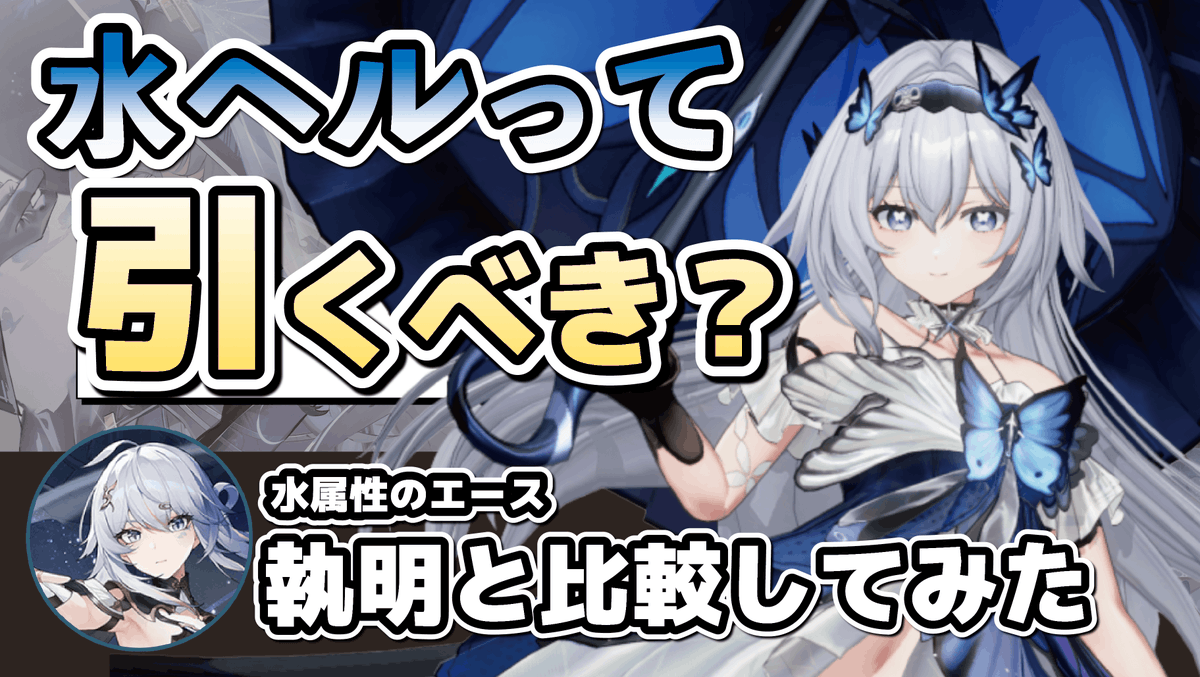 roypomPanigure's tweet photo. 【新作動画のおしらせ】 
「ヘルって引くべき？」動画をアップしました！

新しい姿のヘル
「鎮魂の蝶・ヘル」の性能解説、操作の仕方、
水属性最強キャラ　執明との比較など、様々まとめております！！ 

新シーズンの参考にぜひ！！

↓リプに本編 https://t.co/SqBOafd7ac