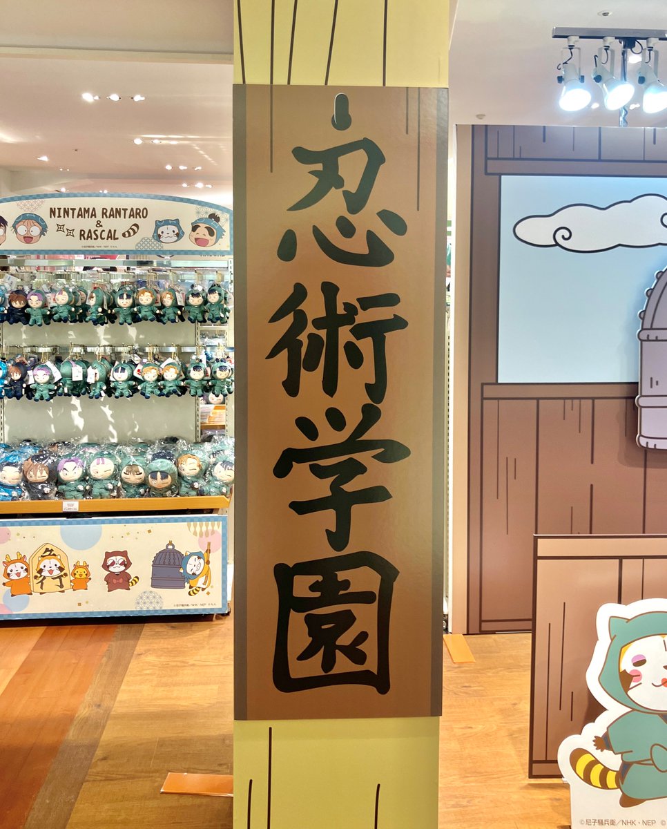 ajiado_saitama's tweet photo. ＼\ #忍たま乱太郎 と #らすかる  🥷🤝🦝/／
西武渋谷で7月8日まで開催中の「むにゅぐるみパティオ LA FIESTA」へお邪魔しました✨
お馴染みの校門をくぐれば物販ブース、そしてラスカルと一緒に鐘を鳴らせちゃう撮影スポットも！🔔

皆様も期間内に是非お越しくださいね🧸
 https://t.co/o07UiejhzR https://t.co/mAR8tKEP45