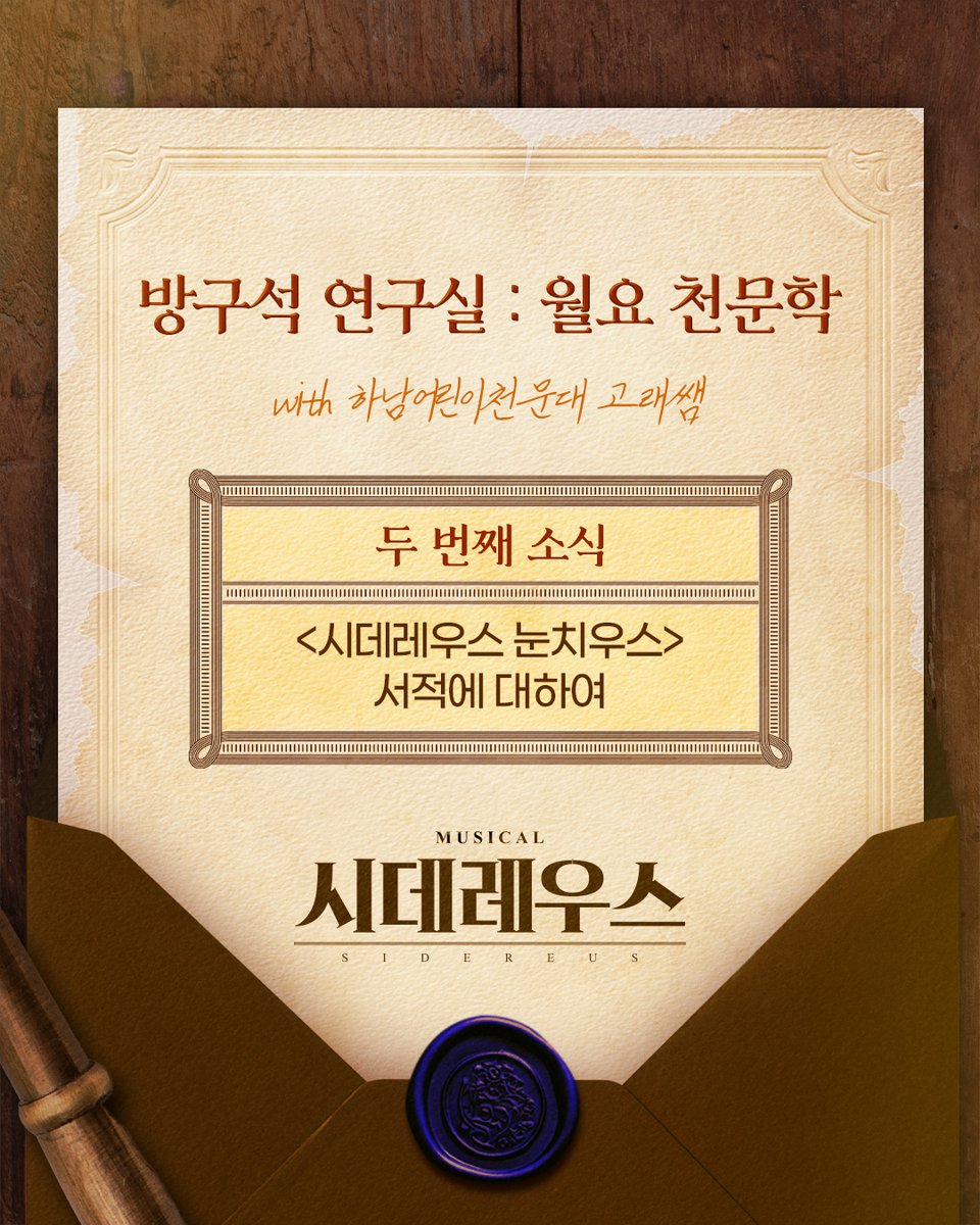 companyrang's tweet photo. #뮤지컬시데레우스
#시데레우스🔭 | 방구석 연구실 : 월요 천문학📜

존경하는 관객분들께 도착한
두 번째 별의 소식💌

1610년, 갈릴레오가 세상에 내놓은 서적!
망원경 관측을 통해 작성한
세계 최초의 과학책 <시데레우스 눈치우스>📙

-
뮤지컬 <시데레우스>
2026.06.04 - 08.30
플러스씨어터 https://t.co/wXybP7b4c6