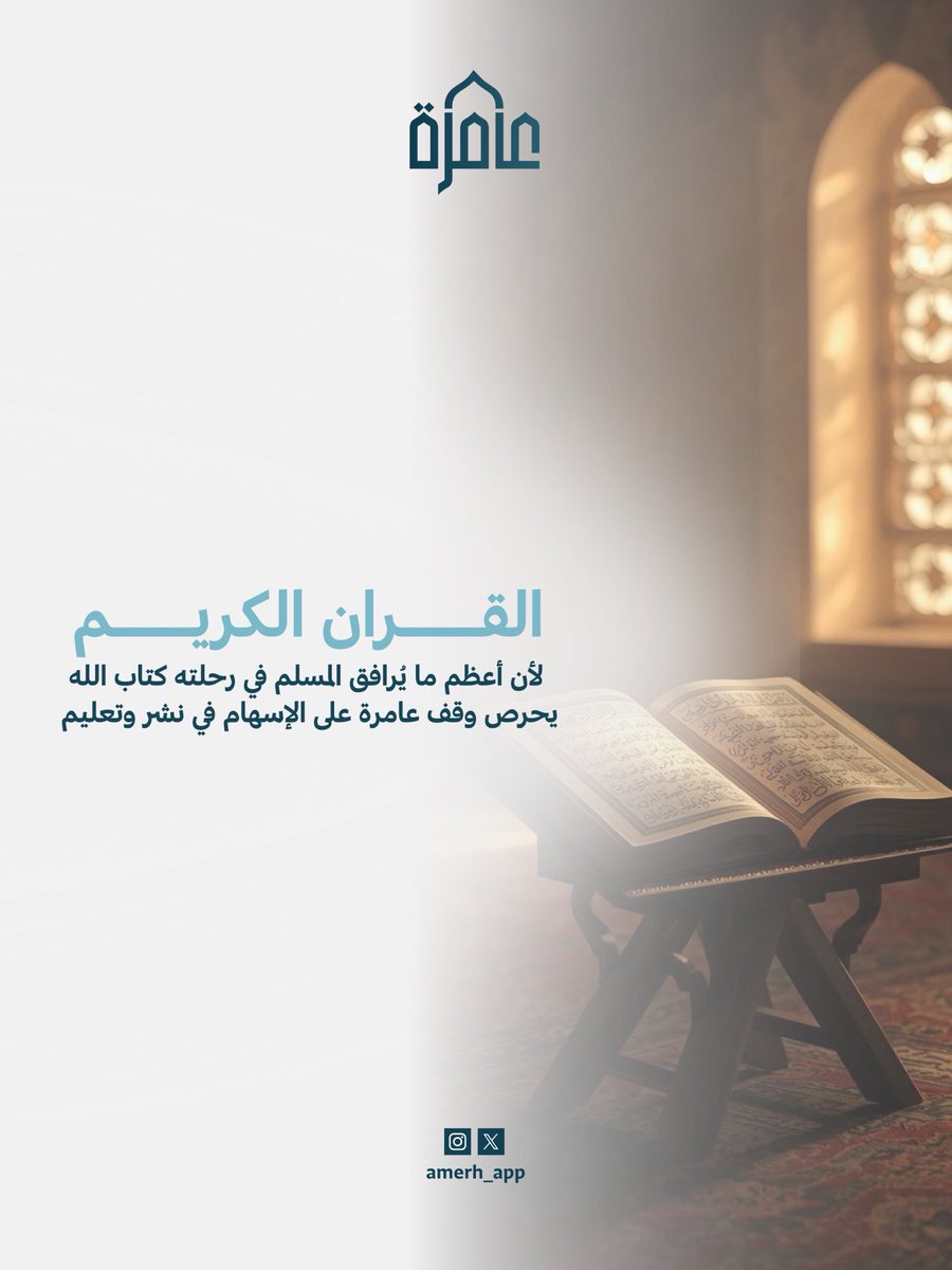 amerh_app's tweet photo. لأن القرآن أساس البناء والإصلاح،كان نشره وتعليمه غرسًا مباركًا يمتد أثره عبر الأجيال. 

#وقف_عامرة https://t.co/SGpEAFbaqz