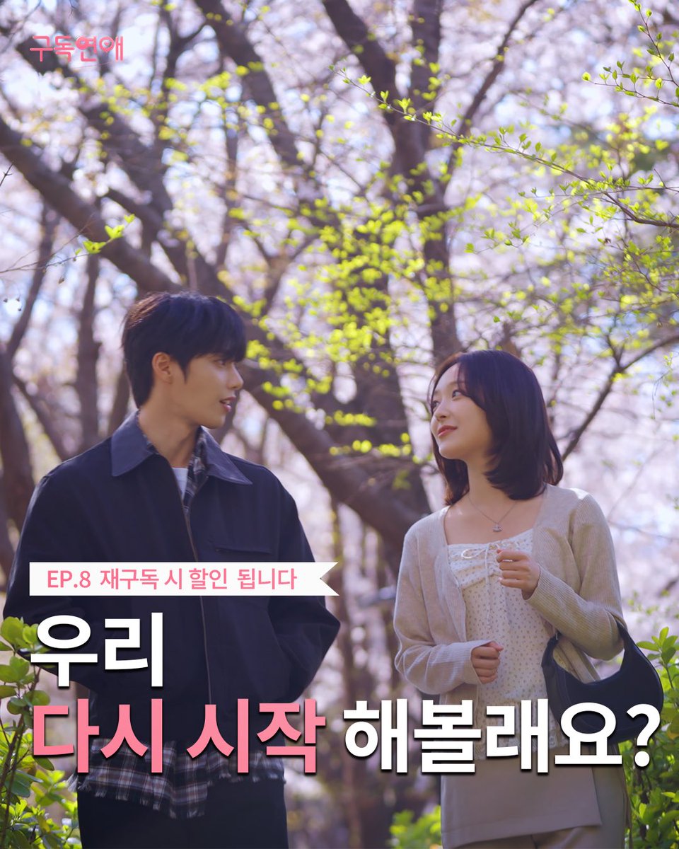 locodofficial's tweet photo. (ENG) 재구독 시 할인 됩니다 | 웹드라마 '구독연애' EP 08 (최종화)

‘구독연애’ 8화는 유튜브 로코디 채널에서
시청하실 수 있습니다💓

▶https://t.co/OhnrYHXaEV

#구독연애 
#이재준 #이유정
#로코디 #LOCOD https://t.co/gHUZfPPTT5