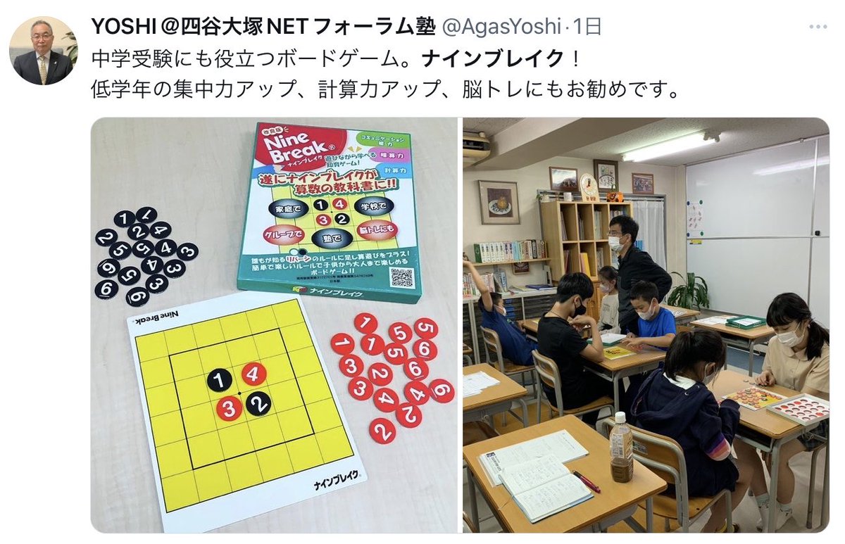 nine_break's tweet photo. ○○に ちょうどいい ゲーム：ナインブレイク®︎
実例集：「中学受験」「集中力」「計算力」「脳トレ」に ちょうどいい 

YOSHI@四谷大塚NETフォーラム塾 様

中学受験にも役立つボードゲーム。ナインブレイク！
低学年の集中力アップ、計算力アップ、脳トレにもお勧めです。

※算数アシスト：ナインブレイク®︎
教科書に採用されたゲーム
誰にでも届くように商品化しました。
📬ポストに届く：ネット直販で購入できます。
https://t.co/C51WgQXdBB
ナインブレイク®︎4×4&6×6 ルール&実戦編(10分)
https://t.co/MDGqsgQXL2
