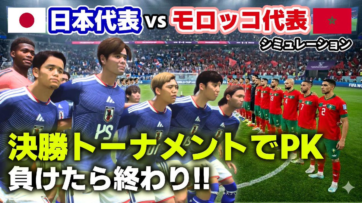 GameYtac58622's tweet photo. サッカー日本代表 vs モロッコ代表
FC26+MODでシミュレーション検証！
負けたら終わりの決勝トーナメント…
緊迫のPK戦の緊張感に耐えられますか？

📺 本編はこちら👇
🔗 https://t.co/CNM5XOxvSW 

#日本代表 #FC26 #サッカー #W杯 https://t.co/WZxUn1k5Ab