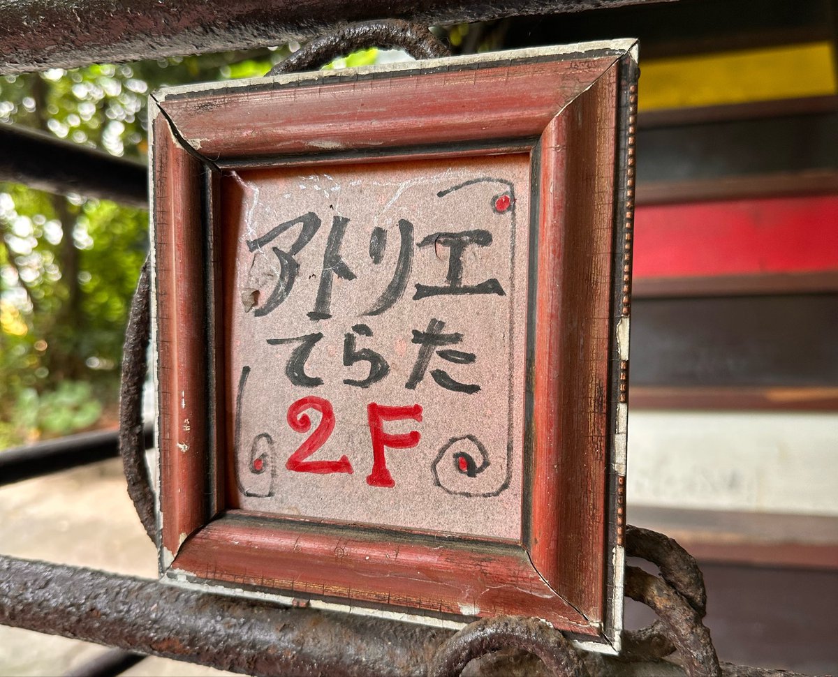 katojunmania's tweet photo. ◆アトリエてらた（不定休）

誰にも教えられんお洒落なBAR！
カレーが有名！パスタも美味い！

今が旬のバジルのパスタがたまらん風味で最高だぁー！ハーフカレーも頼んでしもぉたわぁ。
マスターは今年のミュージックシティ天神に奥田民生さんと出るのね。

●福岡市中央区六本松3-5-28
#麺活日誌 https://t.co/uPeVE52qcl