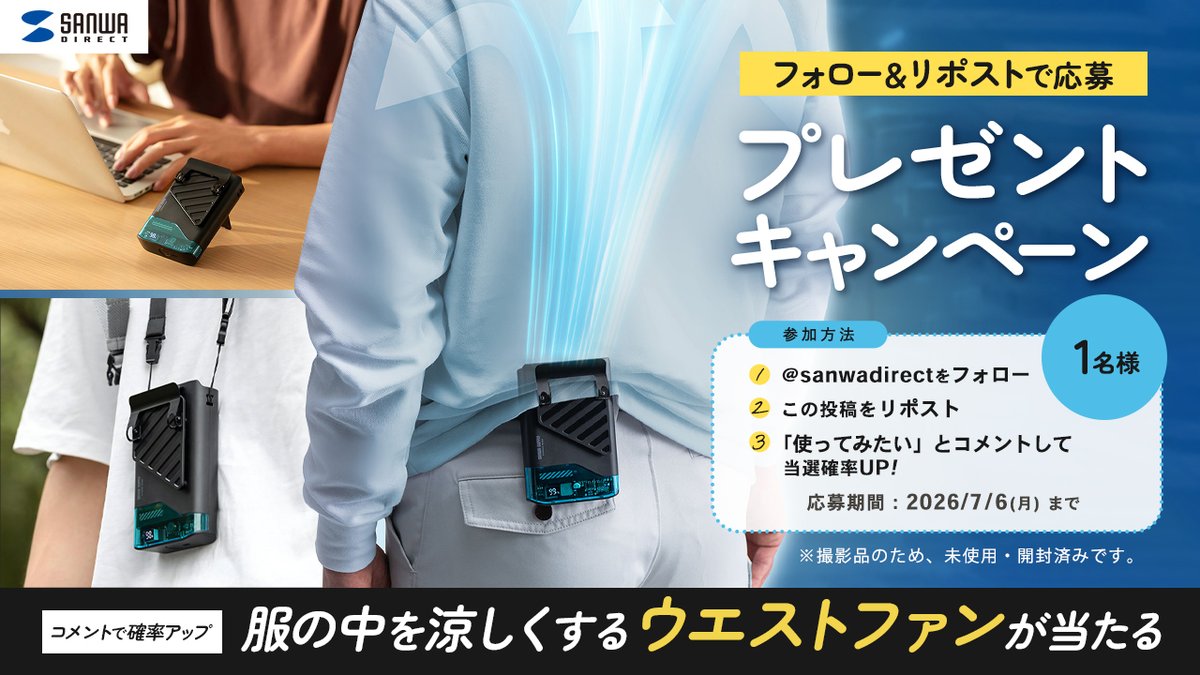 sanwadirect's tweet photo. ／
 フォロー＆リポストで当たる🎁
＼
服の中を涼しくする『ウエストファン』を１名様にプレゼント🐣🌈

① @sanwadirect をフォロー
② この投稿をリポスト(RT)
③ 「使ってみたい」とコメントして当選確率UP！

当選発表：後日DMにて📩
7/6(月)23:59迄 https://t.co/S0XU7bSEBO