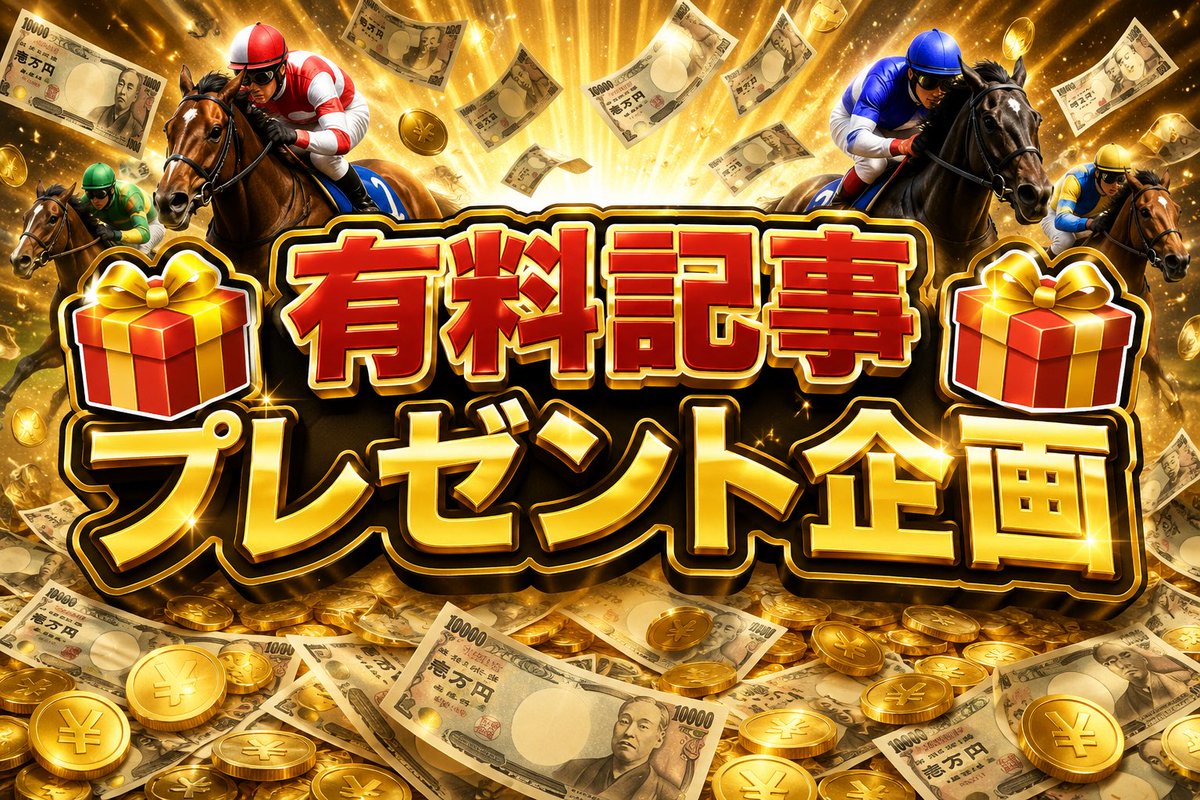 🎁いいねRPから4名に6/23浦和有料🎁 🏆6/22浦和初日から爆当て＆勝ち確