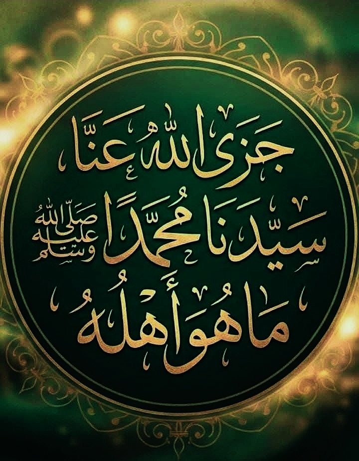 133i1's tweet photo. اَلسَّلامُ عَلَیْکُمْ ❤️🌿
.
آئیں محبت عقیدت اور اخلاص کے ساتھ درود شریف پڑھ لیں..!
.
" اَللّٰھُمَّ صَلِّ وَسَلِّمْ وَبَارِكْ عَلٰی سَیَّدِنَا وَ نَبِيِّنَـــا مُحَمَّد وَعَلٰی آلِهِ وَصَحْبِهِ وَبَارِكْ وَسَلِّمْ وَسَلِّمْو تَسْلِيمًا کَثِیْرَا "
#عینی https://t.co/ut22rzN7Lk