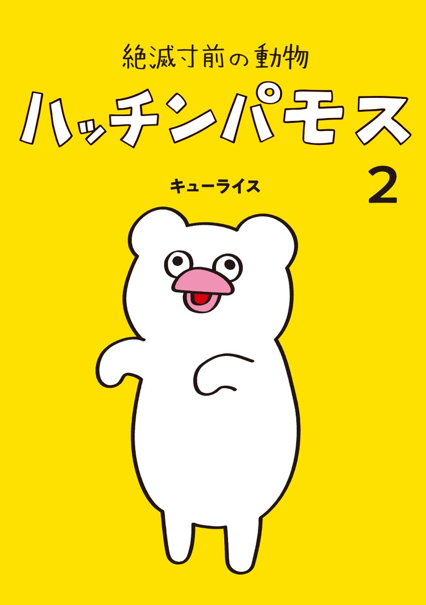 Qrais_Usagi's tweet photo. 単行本「絶滅寸前の動物ハッチンパモス2」7月3日発売！
ご予約よろしくお願いします！！！
https://t.co/geHSgMw2hd https://t.co/ja4lrlkxiS