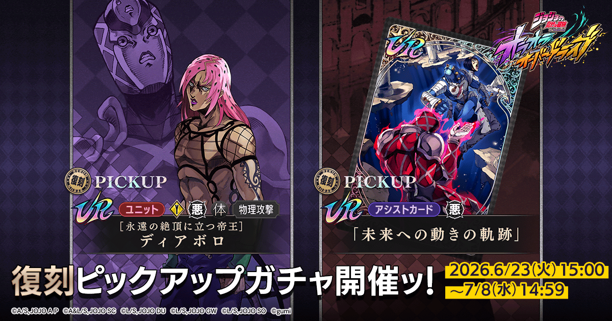 jojood_official's tweet photo. ◤ 復刻ピックアップガチャ開催ッ！ ◢|

6/23(火) 15時頃より開催！

▼ユニット
【永遠の絶頂に立つ帝王】ディアボロ

▼アシストカード
「未来への動きの軌跡」

詳細はこちら
https://t.co/8r7a3raawq

#オラドラ #ジョジョ https://t.co/47P3R28fkZ