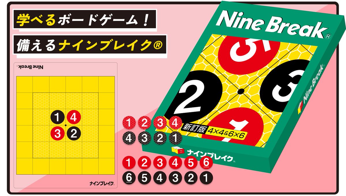 nine_break's tweet photo. 昭和 満１０0年。

日本の伝統的なゲームがルーツ
昭和に誕生
平成に商品化
教科書に採用
令和に受け継がれた ナインブレイク®︎

「学べるボードゲーム」
「勉強に役立つボードゲーム」

ありがとうございます。
(旧)改良版ナインブレイク®︎4×4&6×6は、アマゾン・楽天で完売いたしました！

今後は、一般社団法人ナインブレイク協会のネット直販に移行します。

新訂版 ナインブレイク®︎ 4×4&6×6
サイコロコマ 4×4
サイコロコマ 6×6
ナインブレイク®︎ 8×8

※算数アシスト：ナインブレイク®︎
教科書に採用されたゲーム
誰にでも届くように商品化しました。
📬ポストに届く：ネット直販で購入できます。
https://t.co/C51WgQXdBB
ナインブレイク®︎4×4&6×6 ルール&実戦編(10分)
https://t.co/MDGqsgQXL2