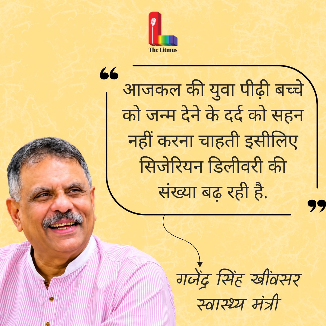 arvindchotia's tweet photo. 100% सही बात है मंत्री जी की
लेकिन आजकल के माहौल में यह विवादित बयान की श्रेणी में ही आएगी। नहीं आएगी तो जबरन ले आया जाएगा। आप सरकारी और निजी अस्पतालों के आंकड़े उठाकर देख लीजिए। सरकारी अस्पतालों में आने वाली महिलाओं के फिर भी एक हद तक नॉर्मल डिलीवरी करवाई जाती है लेकिन निजी अस्पतालों में सिजेरियन डिलीवरी का प्रतिशत बहुत ऊंचा है। 

दर्द सहन नहीं करने के अलावा सिजेरियन डिलीवरी के पीछे आर्थिक पहलू भी होते हैं। निजी अस्पतालों में लंबे बल बनाने के लिए भी सिजेरियन डिलीवरी प्राथमिकता पर की जाती है। कुछ सिजेरियन डिलीवरी मुहूर्त के हिसाब से भी तय की जाती है। लेकिन आप किसी भी महिला विशेषज्ञ चिकित्सक (किसी भी पैथी की) से पूछ लीजिए, सिजेरियन डिलीवरी महिलाओं की सेहत के लिए हर हाल में घातक ही बताई जाएगी।

सिजेरियन डिलीवरी में जो प्रसव पीड़ा है, वह जरूर कम हो जाती है लेकिन उसके बाद जीवन भर अनेक समस्याएं बनी रहती हैं। मंत्री जी के अनेक बयान विवादित और गैर जरूरी होते हैं। लेकिन यह बात बहुत सही है। जरूरी यह है कि महिलाओं को नॉर्मल डिलीवरी के लिए कैसे प्रेरित किया जाए और अस्पतालों को ज्यादा से ज्यादा नॉर्मल डिलीवरी करवाने के लिए कैसे तैयार किया जाए, इसकी कार्य योजना बनाई जानी चाहिए।
