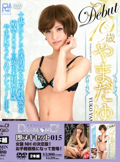 PRJCT_DIAMOND's tweet photo. 2026/7/15発売 「PD即ヌキセット015」！！
初デビューのやまだゆうこ��木口凛。めちゃくちゃかわいいです🥰 
超激エロ女装メーカ＝ProjectDiamond
メーカー小売価格3,980円(税抜)のお手軽価格です
PRB-020→　https://t.co/mrhFjH0t1u
PRB-011→　https://t.co/B8kGTpJPI8 https://t.co/4LZXCPFh9e