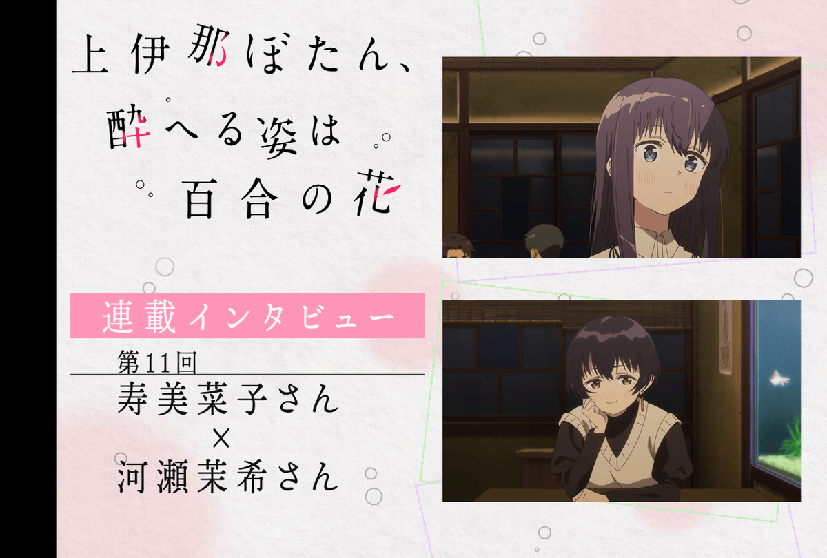 animatetimes's tweet photo. TVアニメ『上伊那ぼたん、酔へる姿は百合の花』連載インタビュー第11回

「すき」「すきにしたら？」その言葉のやりとりがふたりの距離をさらに近づける──第11話を #寿美菜子 さん・ #河瀬茉希 さんが振り返る

#上伊那ぼたん

https://t.co/A3SlUs3nur https://t.co/ZKRxjOmxAe