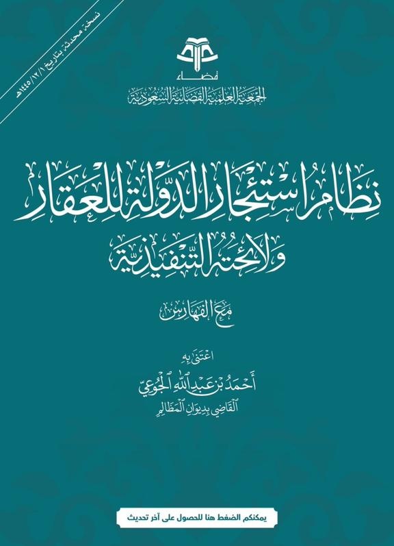 Law2tw's tweet photo. 📌روابط مهمة للأنظمة واللوائح السعودية مع الفهارس.

• نظام هيئة الرقابة ومكافحة الفساد مع الفهارس.
📎 https://t.co/NQHtTtguCg

• نظام التنفيذ أمام ديوان المظالم ولائحته التنفيذية مع الفهارس.
📎 https://t.co/3LMTiwvD0B

• نظام المرافعات أمام ديوان المظالم ولائحته التنفيذية مع الفهارس.
📎 https://t.co/AWvjkE5HgX

• نظام نزع ملكية العقارات للمنفعة العامة ووضع اليد المؤقت على العقار ولوائحه التنفيذية. 
📎 https://t.co/gDyeIhTkEr

• نظام هيئة الرقابة ومكافحة الفساد مع الفهارس
📎 https://t.co/NQHtTtguCg

• نظام استئجار الدولة للعقار ولائحته التنفيذية مع الفهارس.
📎 https://t.co/tOacGurVEz

• نظام حماية البيانات الشخصية ولوائحه التنفيذية مع الفهارس.
📎 https://t.co/ylsZF5uK5e

• نظام الوساطة العقارية ولوائحه التنفيذية والتنظيمية مع الفهارس.
📎https://t.co/o0x16GCoFg

نظام الاستثمار ولائحته التنفيذية مع الفهارس  
📎https://t.co/11KCKxJJpv

• نظام الإجراءات الجزائية ولوائحه التنفيذية مع الفهارس.
📎 https://t.co/OjtQC3YQhs

ـ #محامي