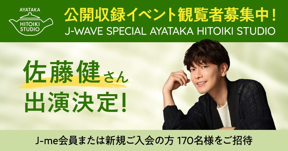 jwave813fm's tweet photo. #佐藤健 がゲストで出演！
公開収録に170名様をご招待✨
￣￣￣￣￣￣￣￣￣￣￣￣￣￣
🗓️7/10(金) 開場18時45分／開始19時30分
📻「J-WAVE SPECIAL AYATAKA HITOIKI STUDIO」公開収録

✅日常の小さなモヤモヤに寄り添うトーク
✅会場限定のスペシャル企画

▼応募詳細はコチラ　※6月28日締め切り
https://t.co/hpYokCg4nx

#jwave #hitoiki813