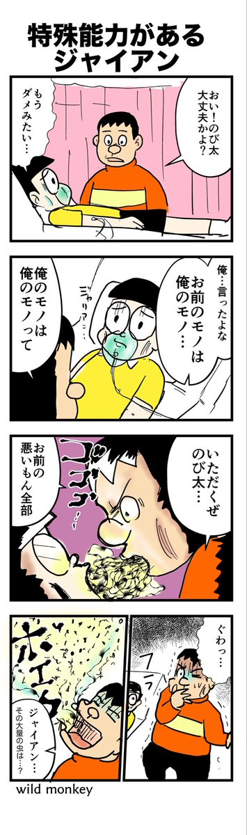 wildmon777's tweet photo. 【4コマ漫画】
特殊能力があるジャイアン https://t.co/A5ZaqWbkhx