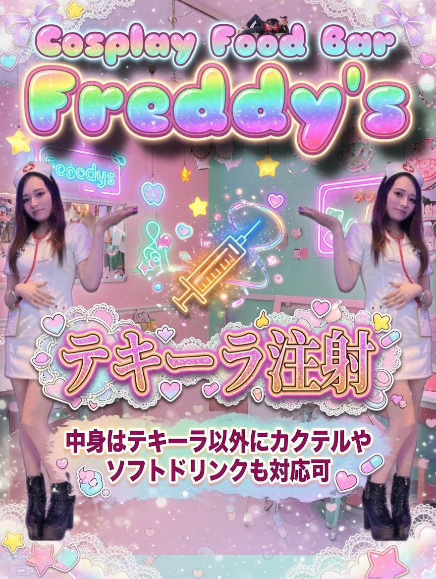 Cosplay_FBF's tweet photo. 『Cosplay Food Bar Freddy's』
5月に開催した【テキーラ注射バトル】
お客様に大好評だった為Freddy'sは継続中💉
ゲームでの罰ゲームでの飲み飲ませも🎮
#CFBF #広島コンカフェ #流川コンカフェ https://t.co/HqXUHUOJRv