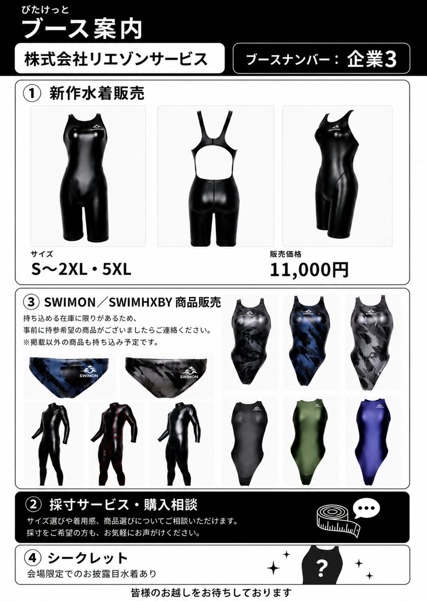 liaisonserviceJ's tweet photo. ぴたけっとブース案内

①新作水着販売
②採寸サービス及び購入相談
③SWIMON及びSWIMHXBY商品販売
④その他

詳細は添付画像をご覧ください

当日はモデルの透水萌花様、Tentoku様にブーススタッフとしてお手伝い頂きます

皆様のお越しをお待ちしております

#ぴたけっと https://t.co/UnKJpEbpgD