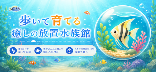 AppseedInc's tweet photo. 【アップデート情報】
AquaStepsにデータのバックアップ・復元機能を追加しました。機種変・再インストール後も、育てた水族館を引き継げます🐟
iPhoneはiCloud / AndroidはGoogleアカウントで自動。手動の書き出し/読み込みも対応。
手順👇
 https://t.co/zo3PygSiJv
#AquaSteps #水族館 https://t.co/DvgyLfuSqy