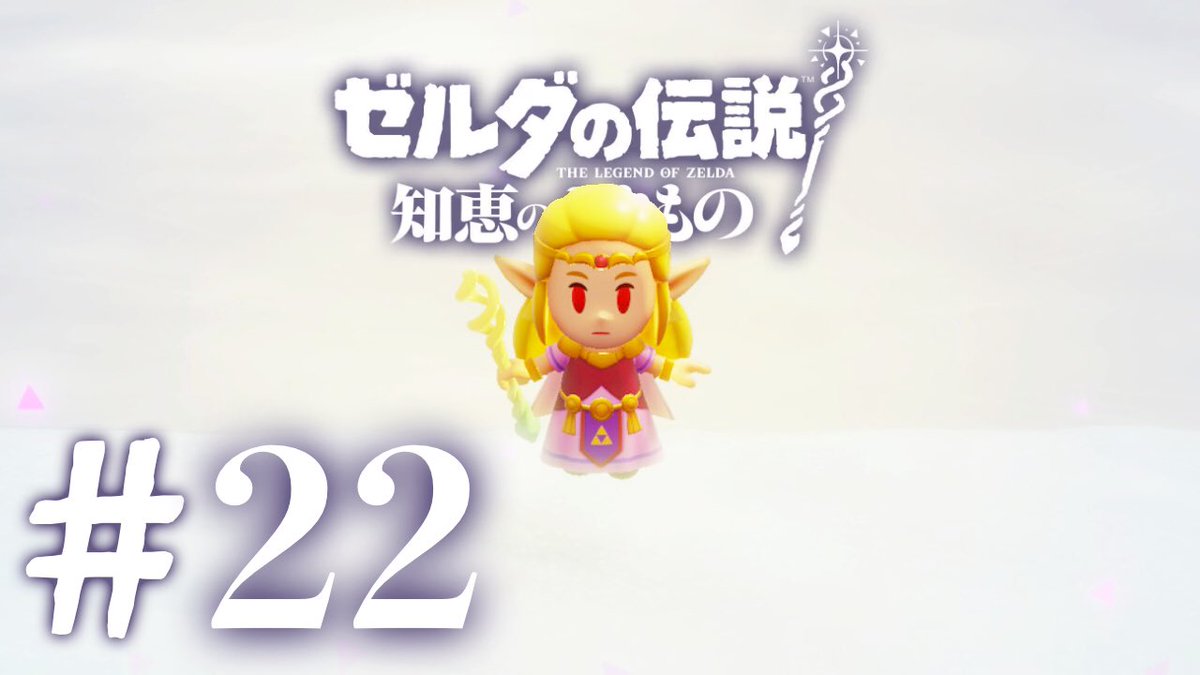 MorryKakaka_sub's tweet photo. ゼルダの伝説 知恵のかりもの＃22 投稿しました。よろしくお願いします！↓↓

👿姫様👿

【ゼルダの伝説 知恵のかりもの】＃22 ラネール神殿攻略！
https://t.co/XD4wODqQLF https://t.co/rLFNb22NEK