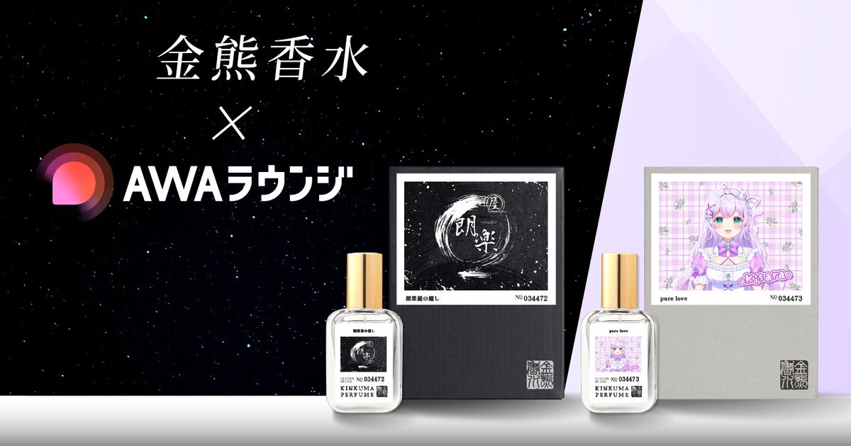 kinkuma_perfume's tweet photo. だれでも無料で配信・参加できるオンライン空間「AWAラウンジ」 @AWA_LOUNGE と金熊香水のコラボ香水が販売開始になりました！
イベントで入賞した、PENI様 @senchan_1107 ・Kisara様 @kiiiii_spoon のコラボ香水を期間限定で販売します。
詳細は各商品ページにてご確認ください。

PENI「朗楽屋の​癒し」
https://t.co/6PZz8HNcpH

Kisara「pure love」
https://t.co/By84ABkPKT

#AWAラウンジ #金熊香水