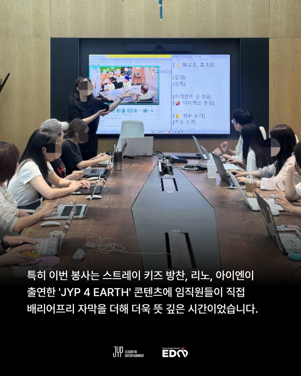 jyp_edm's tweet photo. [𝗝𝗬𝗣-𝗹𝗼𝗴]

EDM 봉사활동 - 배리어프리 자막 봉사(w.오롯플래닛)🎬
임직원들의 목소리를 반영해 진행하고 있는 EDM 봉사활동!
모두가 장벽 없이 문화를 즐기는 세상을 위해
문화 접근성 전문 기업 ‘오롯플래닛’과 함께 배리어프리 자막 봉사활동을 진행하였습니다.

직접 자막을 제작하며 배리어프리의 가치를 체험하는 뜻깊은 시간이었는데요,
특히, 이번 봉사는 스트레이 키즈 방찬, 리노, 아이엔이 출연한  'JYP 4 EARTH' 콘텐츠에 JYP 직원들이 직접 배리어프리 자막을 더해 더욱 의미가 깊었습니다.

선한 영향력이 가득 담긴 콘텐츠를 지금 바로 확인해 보세요.
👉 https://t.co/zMRTOhu3Gw

—
💡 𝗝𝗬𝗣-𝗹𝗼𝗴 란?
JYP의 따뜻한 마음을 담은 활동을 기록하는 콘텐츠입니다.
앞으로 전해드릴 다채로운 소식도 기대해 주세요!

#JYP #JYPEDM #JYPlog #EDM봉사활동 #배리어프리 #오롯플래닛 #StrayKids #JYP4EARTH