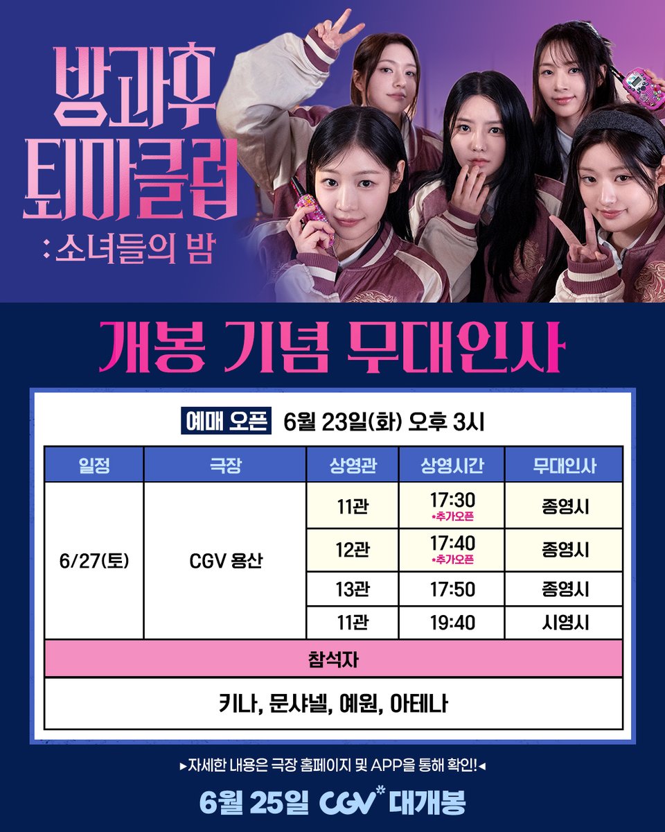 kitz_shortz's tweet photo. 🫧 무대인사 전 회차 매진! 🫧
무대인사 추가 회차 오픈 확정 <방과후 퇴마클럽: 소녀들의 밤> 🎉

무대인사 티켓을 놓쳐 밤잠 설치던 정예 요원들 주목! 
여러분의 뜨거운 관심에 무대인사 회차가 긴급 추가 되었습니다! 
퇴마 에이스들과 함께 즐거운 시간 보낼 사람 손 🙋‍♀️🙋‍♂️

<방과후 퇴마클럽: 소녀들의 밤> 무대인사 추가 회차 안내
📆 진행 일정 : 6/27 (토)
📍 상영관 : CGV 용산아이파크몰
🎀 무대인사 진행 시, 현장에서 추첨을 통해 싸인 포스터 혹은 싸인 폴라로이드를 드립니다.

* 일정 및 참석자는 당일 상황에 의해 사전 고지 없이 변동될 수 있습니다.
* 자세한 이벤트 내용은 CGV WEB/APP 에서 확인 부탁드립니다.

🎬 6월 25일, CGV 단독 개봉
👻 예매하기 : https://t.co/tKsqOWkEh1

#방과후퇴마클럽 #AfterSchoolExorcismClub
#FIFTYFIFTY #피프티피프티 @we_fiftyfifty @CGV_FanSupport