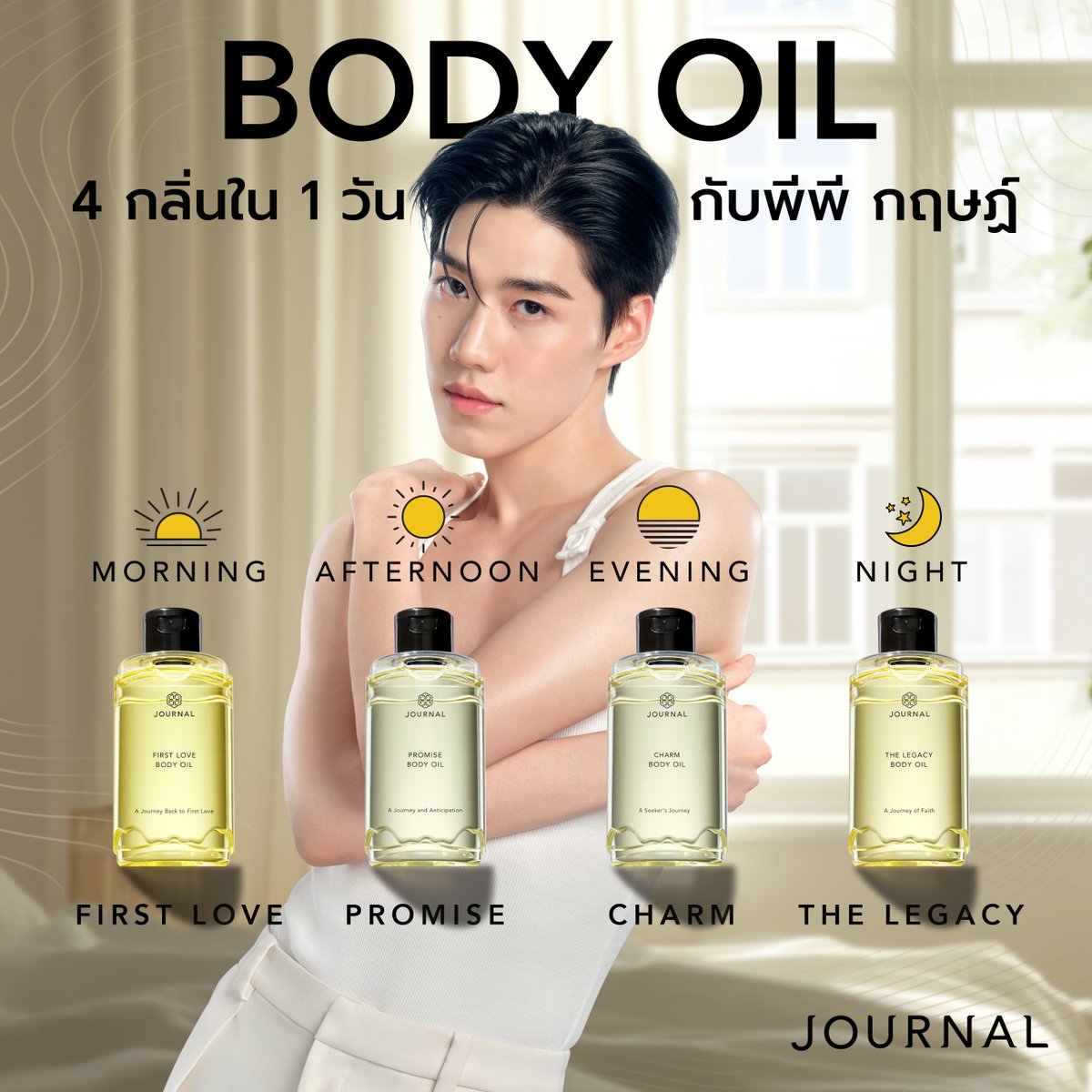 journalperfume's tweet photo. ไม่จำเป็นต้องมีกลิ่นเดียวสำหรับทุกวัน ✨​
JOURNAL Body Oil ชวนคุณเลือกความหอมให้เข้ากับทุกช่วงเวลา​
☀️ First Love สำหรับเช้าวันสดใส​
🌤 Promise สำหรับวันสบาย ๆ​
🌅 Charm สำหรับช่วงเวลาที่อยากเพิ่มเสน่ห์​
🌙 The Legacy สำหรับค่ำคืนที่นุ่มลึกและน่าจดจำ​

4 กลิ่น 4 คาแรกเตอร์​
แต่ให้การบำรุงเหมือนกันทุกขวด 🤍​
✨ ผิวชุ่มชื้นยาวนาน​
✨ ผิวดูโกลว์สุขภาพดี​
✨ เนื้อบางเบา ซึมไว ไม่เหนียวเหนอะหนะ​

เคล็ดลับผิวนุ่มหอม Day to Night​
ในแบบของ PP KRIT 🌿​

#JOURNALBODYOILXPPKRIT​
#JournalBodyOil​
#JournalBoutiqueTH