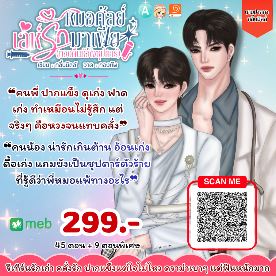 maitreeaa's tweet photo. 🙇🏻‍♂️ขอบคุณทุกแรงสนับสนุนที่มีให้ลูกๆ ของไรต์นะคะ น่ารักกันที่สุดเลย

✅ สายโบ้ ปากเก่ง แต่รักเมียยืนหนึ่งทุกคน
✅ มีหมอพีทที่เมียต้องตบตี ถึงจะยอมดีขึ้น ก็นะ! นิสัยเสียต้องโดนจัดการหน่อย😍

📌แวะไปตำเด็กๆ ได้ค่ะ 🙇🏻‍♂️https://t.co/ULdUI5jGzJ
#นิยายวาย  #ลานนิยาย https://t.co/tXTXItvmPd