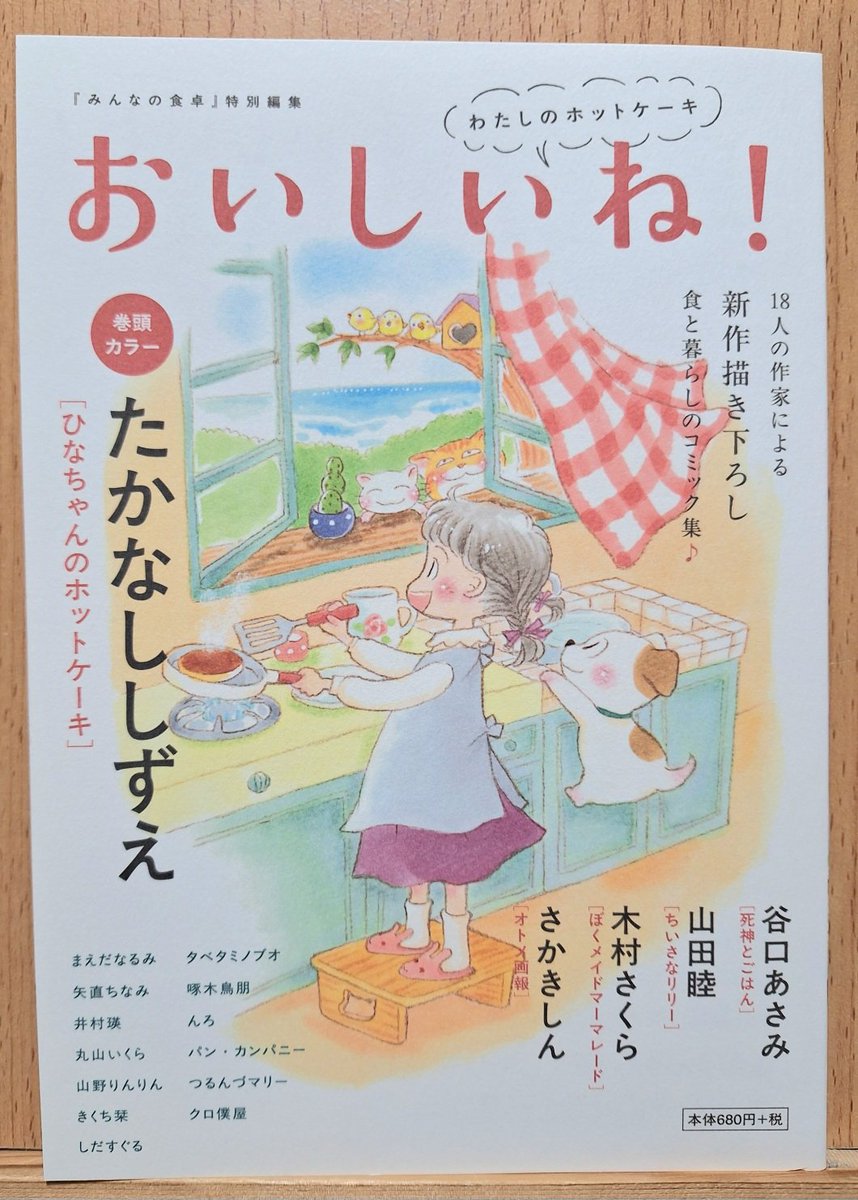 yajika_chinami's tweet photo. 『「おいしいね！　わたしのホットケーキ」(みんな食卓特別編集)(少年画報社)』発売中です。
私は「真夜中のねこまんま」で４ページ描かせて頂きました。
よろしくお願いいたします。 https://t.co/HeYGoLScuk