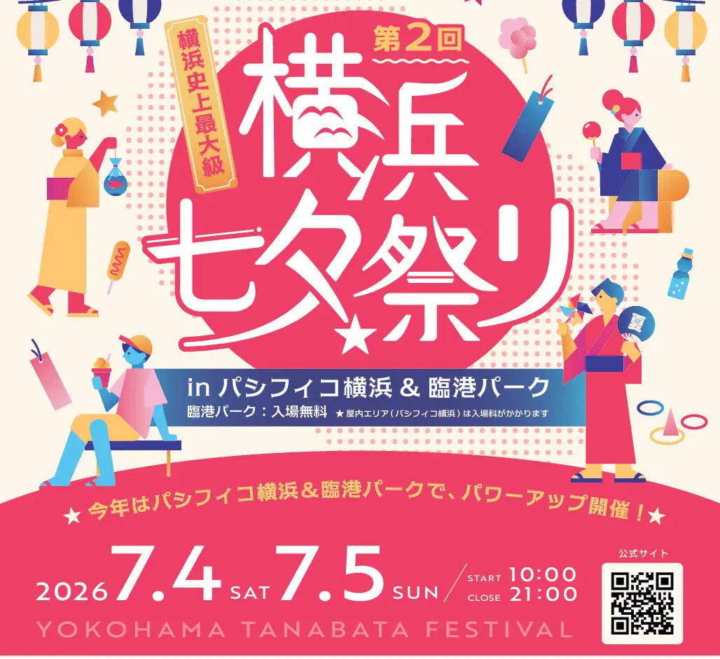 hama_pita's tweet photo. 🎋臨港パーク＆パシフィコ横浜で
「横浜七夕祭り2026」開催🌟

💫異次元の光体験「ビームツイスター」（有料）
🍴横浜の名店が集結するグルメエリア
🎯縁日＆ワークショップ、ステージ
🎤フィナーレは相川七瀬さん！

📅7/4(土)・7/5(日)
⏰10:00〜21:00

夏の横浜を満喫できそう🎐

詳細（公式）👇 https://t.co/7G5BkSM84x