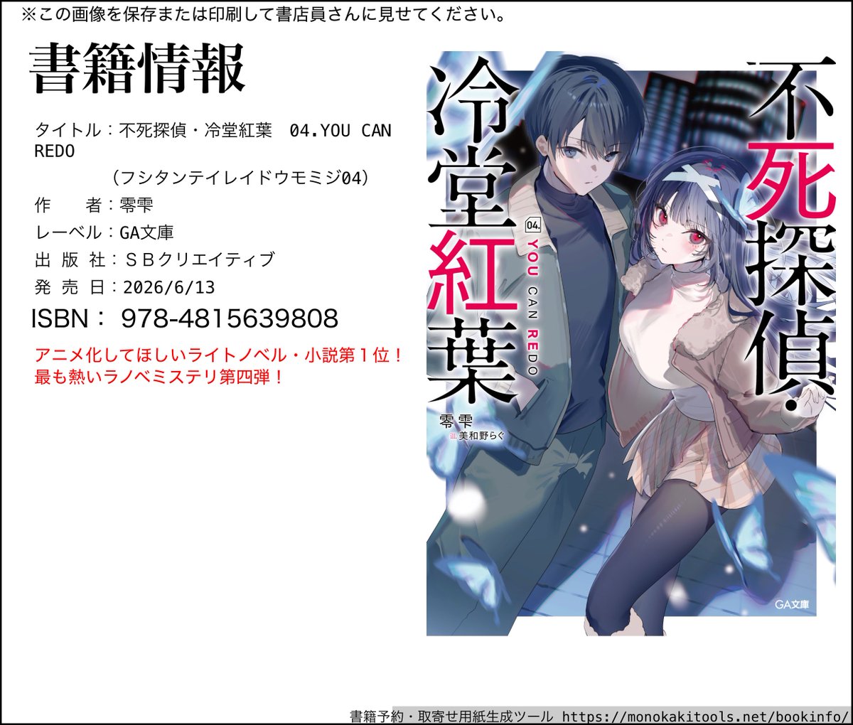 rei_shizuku111's tweet photo. 『不死探偵・冷堂紅葉 04. YOU CAN REDO』

発売から1週間！

おかげさまで完売した書店さんも多く、なかなか入手できない……という場合は
ぜひお近くの書店でお取り寄せください🙃

店員さんに↓の画像を見せればスムーズに実施できます！！٩( 'ω' )و https://t.co/29a9iB5qeV