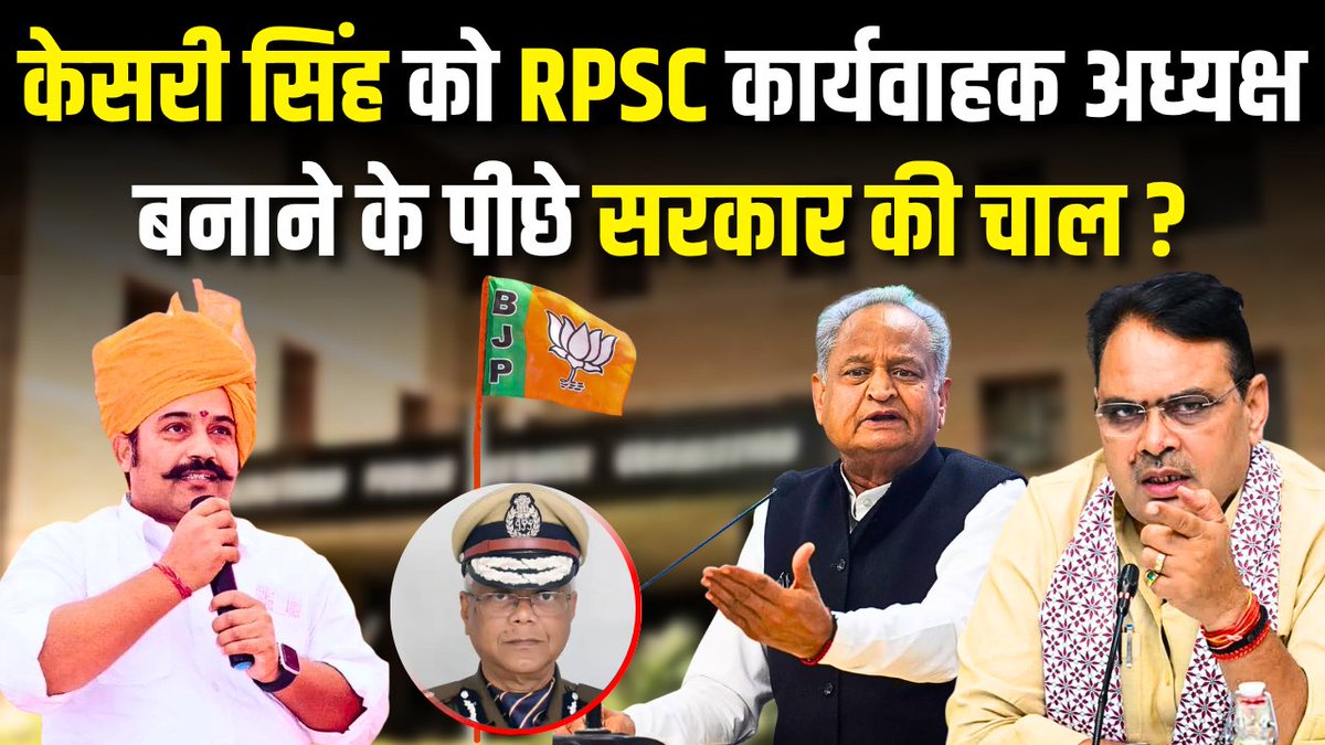 JANTANTRA24NEWS's tweet photo. #NewsAlert: Kesari Singh को क्यों नियुक्त किया RPSC कार्यवाहक अध्यक्ष ? निष्पक्षता पर उठ रहे सवाल!
Watch: https://t.co/XLfKyB6Grq
#Rajasthan #Jaipur #KesariSingh #RPSC @RPSC1 @BhajanlalBjp @RajCMO @RajGovOfficial @ashokgehlot51 @thekesari @Kartikbalwan1 https://t.co/PkeXDcdY1T