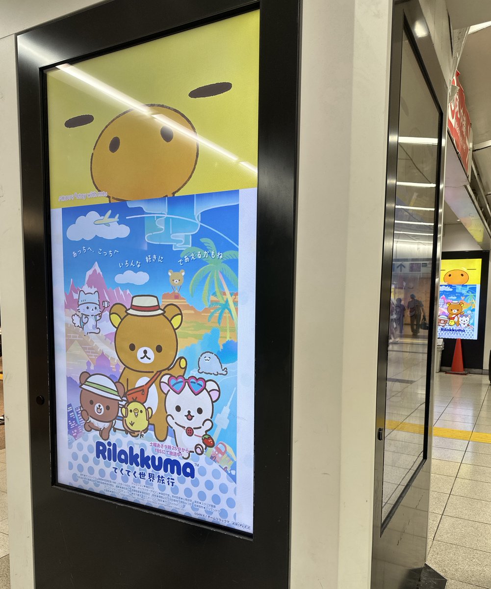 rilakkuma_anime's tweet photo. ／
  アニメ「リラックマ」
  サイネージ広告 展開中🪄⭐️
＼

本日よりアニメ「リラックマ」のサイネージ広告が
JR新宿東口にて放映中🐻

お近くにお越しの際は
ぜひ探してみてください♪

📺放映時期：6月22日㊊~6月28日㊐
📍放映場所：JR新宿東口

※駅・係員へのお問い合わせはご遠慮下さい https://t.co/C8gxW3zY1x